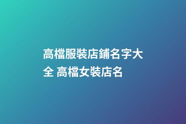 高檔服裝店鋪名字大全 高檔女裝店名-第1張-店鋪起名-玄機派